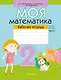 Математика. 2 класс. Моя математика. Рабочая тетрадь. Часть 2 - фото 1