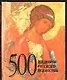 500 шедевров русского искусства - фото 1