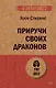 Приручи своих драконов (#экопокет) - фото 1