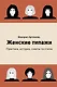 Женские типажи. Практика, история, советы по стилю - фото 1