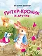 Питер-кролик и другие (ил. Хуамен Студио) - фото 1