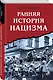 Ранняя история нацизма - фото 3