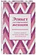 Этикет для современных женщин. Главные правила, которые должна знать настоящая леди - фото 3