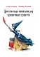 Мистическая энциклопедия крошечных существ - фото 1