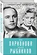 Алла Ларионова и Николай Рыбников. Любовь на Заречной улице - фото 3