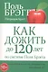 Как дожить до 120 лет по системе Поля Брэгга - фото 1