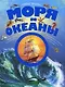 Моря и океаны - фото 1