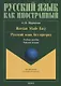 Русский язык без преград. Russian made easy. Учебное пособие. Рабочая тетрадь - фото 1