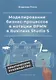 Моделирование бизнес-процессов в нотации BPMN в Business Studio 5. Практическое руководство - фото 1