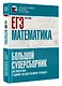 ЕГЭ. Математика. Большой суперсборник для подготовки к единому государственному экзамену - фото 3