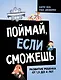 Поймай, если сможешь. Развитие ребенка от 1,5 лет до 4 лет - фото 1