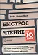 Быстрое чтение за 10 дней - фото 2