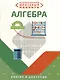 Необходимый школьный минимум. Алгебра - фото 1