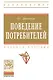 Поведение потребителей Уч. пос. (мВО Бакалавр) Драганчук - фото 1