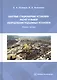 Шахтные стационарные установки. Расчет и выбор оборудования подъемных установок. Учебное пособие - фото 1