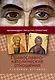 Православно-католические отношения. Страницы истории - фото 1