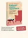 Кабинет психотерапевта. Самоисследование и самоисцеление через опыт проходящих терапию - фото 4