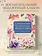 Современное ботаническое искусство. Живопись, графика, скульптура. Мастер-классы в различных техниках от членов ассоциации художников ботанического искусства - фото 4