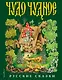 Чудо чудное, диво дивное. Русские народные сказки от А до Я - фото 9