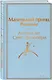 Маленький принц. Романы - фото 3