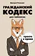 Гражданский кодекс для чайников - фото 1