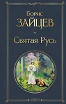 Святая Русь - фото 1