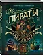 Пираты. Большая иллюстрированная энциклопедия - фото 3