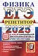 ЕГЭ 2025. Физика. Репетитор. Эффективная методика. Основные понятия, законы, формулы. 20 вариантов типовых экзаменационных заданий. Сборник заданий. Ответы - фото 1