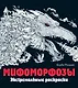 Мифоморфозы. Экстремальные раскраски - фото 1