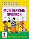 Мои первые прописи. 1класс - фото 1