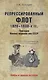 Репрессированный флот 1920 - 1930-х гг. Трагедия Военно-морских си - фото 1