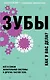 Зубы. Как у вас дела? Все о связи жевательной системы и других частей тела - фото 1