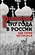 Революция 1917-го в России. Как серия заговоров - фото 1