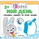 Умный зайка. Мой день - фото 1