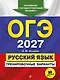 ОГЭ-2027. Русский язык. Тренировочные варианты. 30 вариантов - фото 1