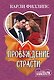 Пробуждение страсти - фото 1