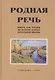 Родная речь. Книга для чтения во II классе начальной школы - фото 1