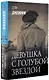 Девушка с голубой звездой - фото 3