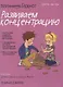 Мой маленький блокнот. Развиваем концентрацию. 4-8 лет - фото 1