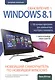 Новейший самоучитель Windows 8.1 Обновление 1 + 100 программ - фото 1