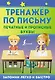Тренажер по письму: печатные и прописные буквы - фото 1