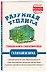 Разумная теплица. Главная книга о раннем урожае от Галины Кизимы - фото 3