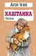 Каштанка. Рассказы - фото 1