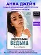 Восхитительная ведьма. Книга первая - фото 4