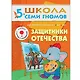 Защитники отечества. Для занятий с детьми от 5 до 6 лет - фото 1