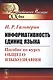Информативность единиц языка. Пособие по курсу общего языкознания - фото 1