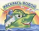 Водная раскраска Пароходик - фото 2