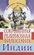 Сокровенная религиозная философия Индии - фото 1