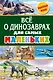 Всё о динозаврах для самых маленьких - фото 1