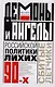 Демоны и ангелы российской политики лихих 90-х. Сбитые летчики - фото 1